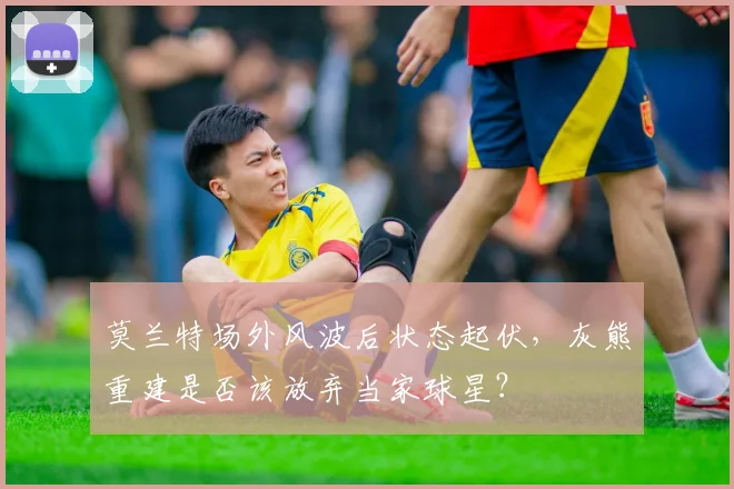 莫兰特场外风波后状态起伏，灰熊重建是否该放弃当家球星？